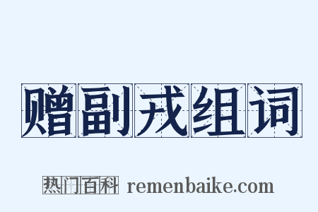 赠副戎组词是什么意思的图片